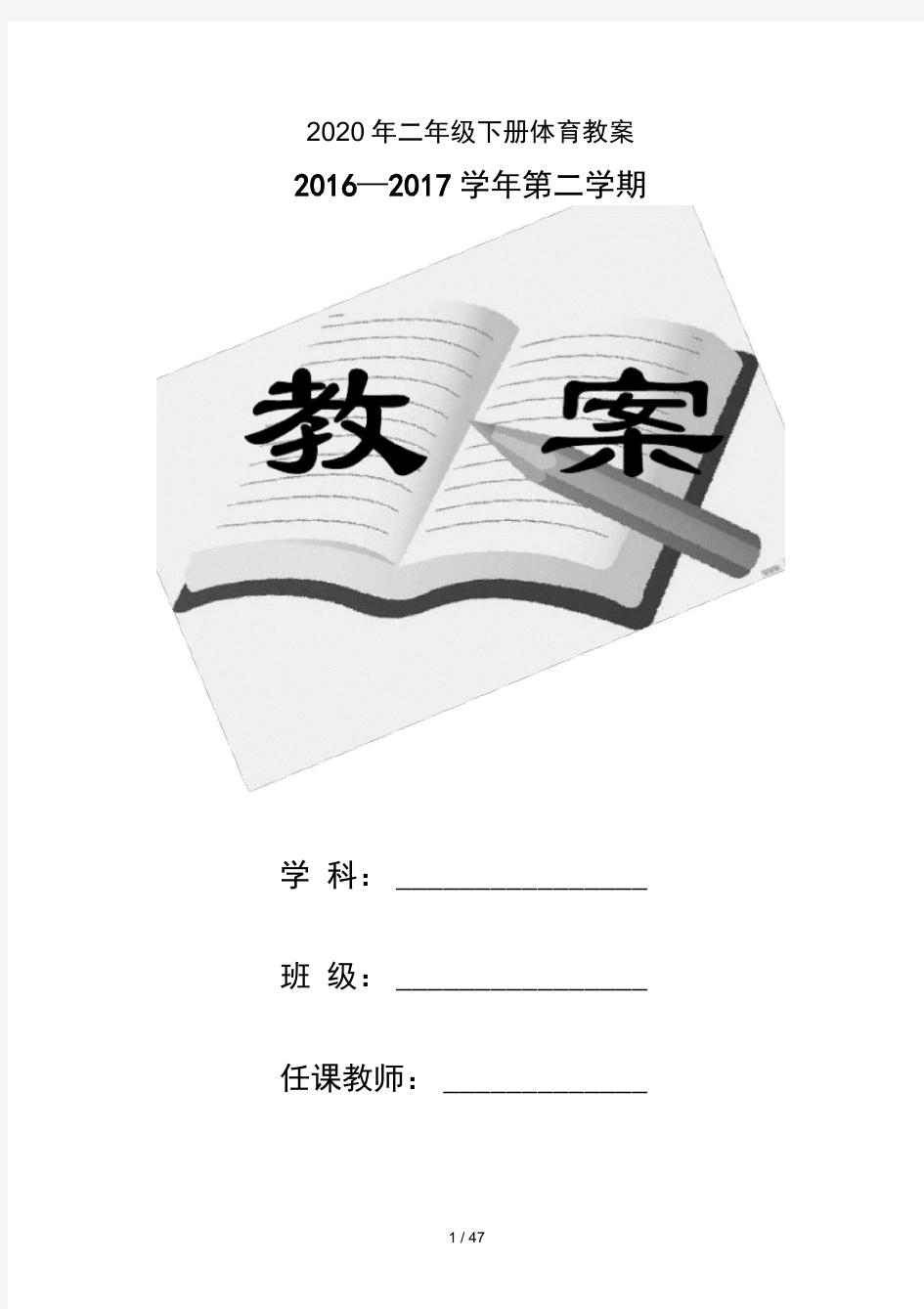 2020年二年级下册体育教案