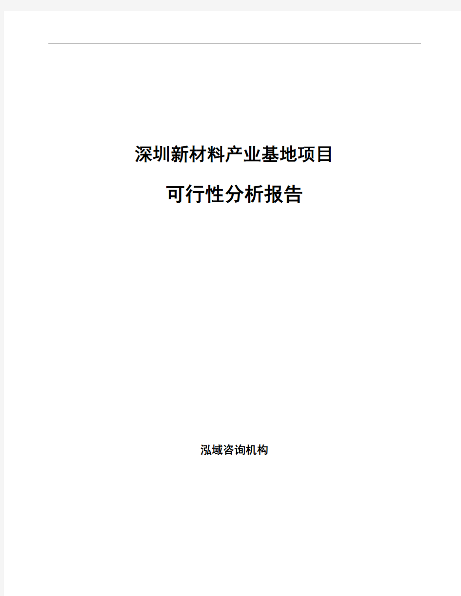 深圳新材料产业基地项目可行性分析报告