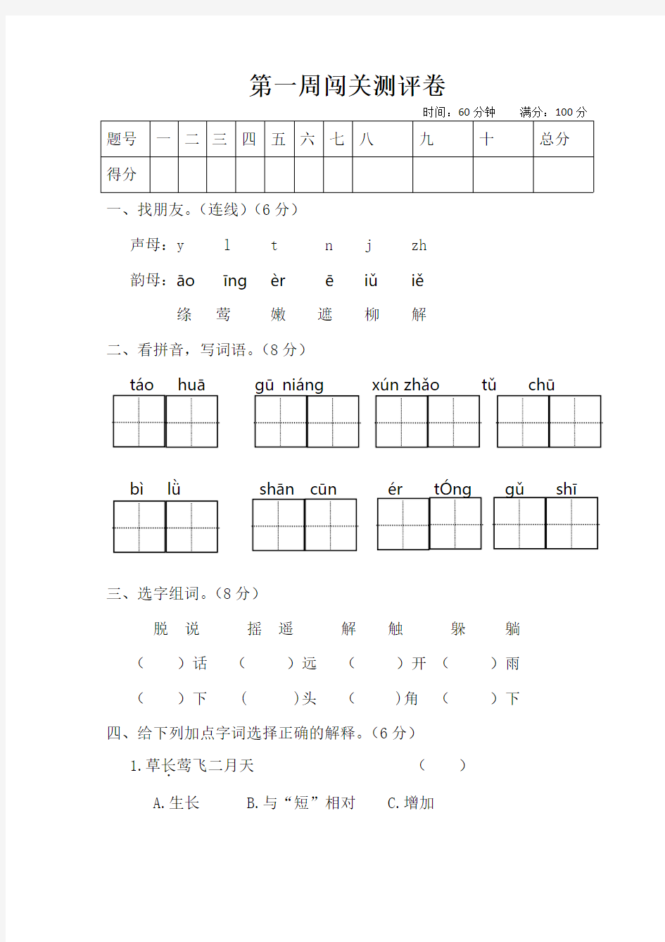 二年级语文下册试题 第一周闯关测评卷(含答案)部编版