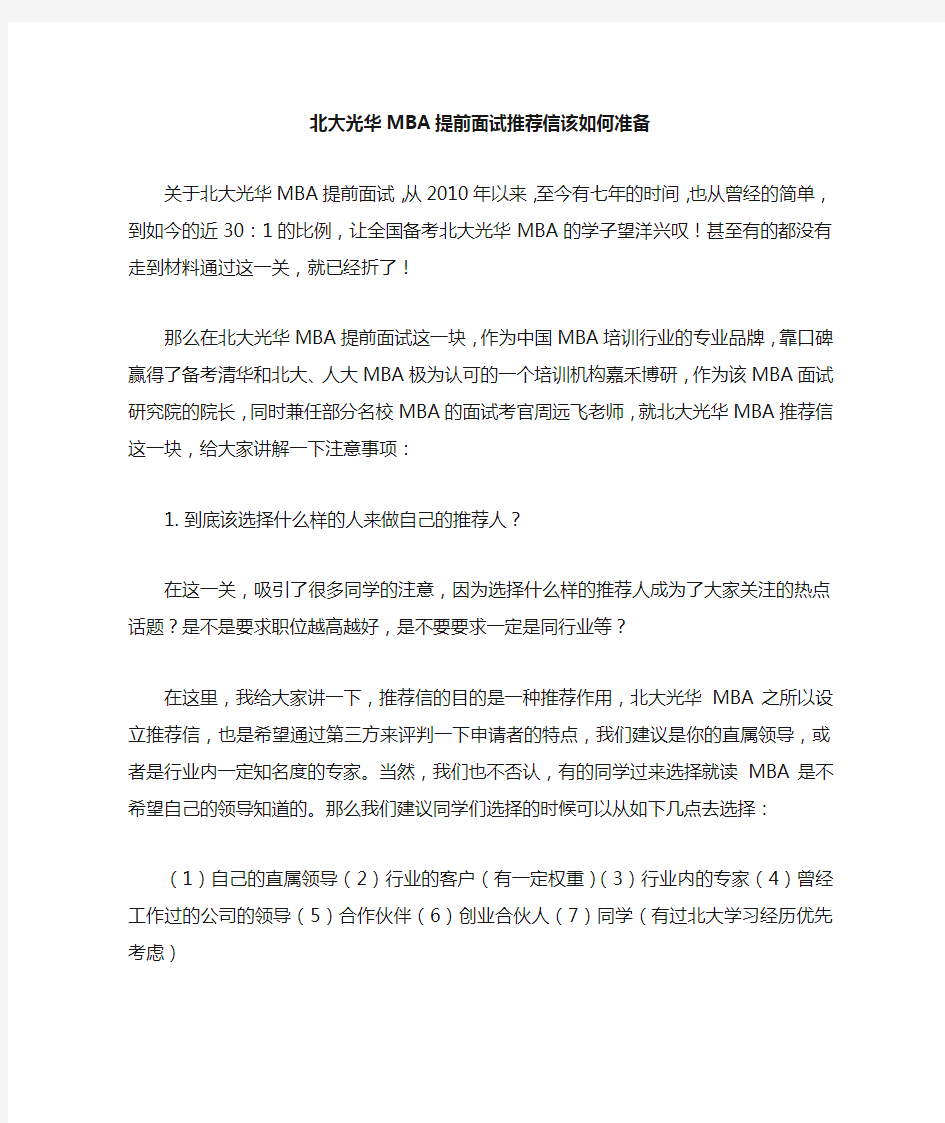 北大MBA提前面试推荐信应该这样准备