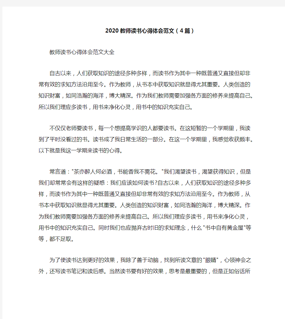 2020教师读书心得体会范文(4篇)