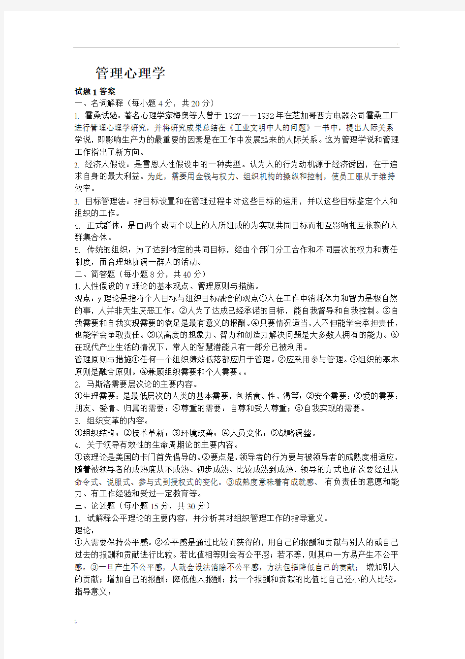 管理心理学试题答案