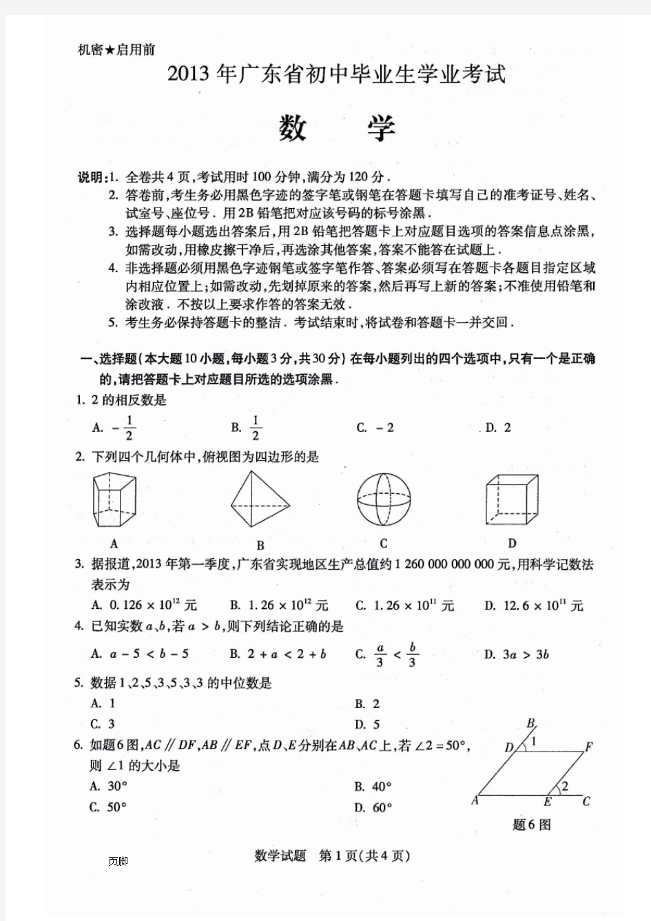 2013广东省中考数学试题和答案