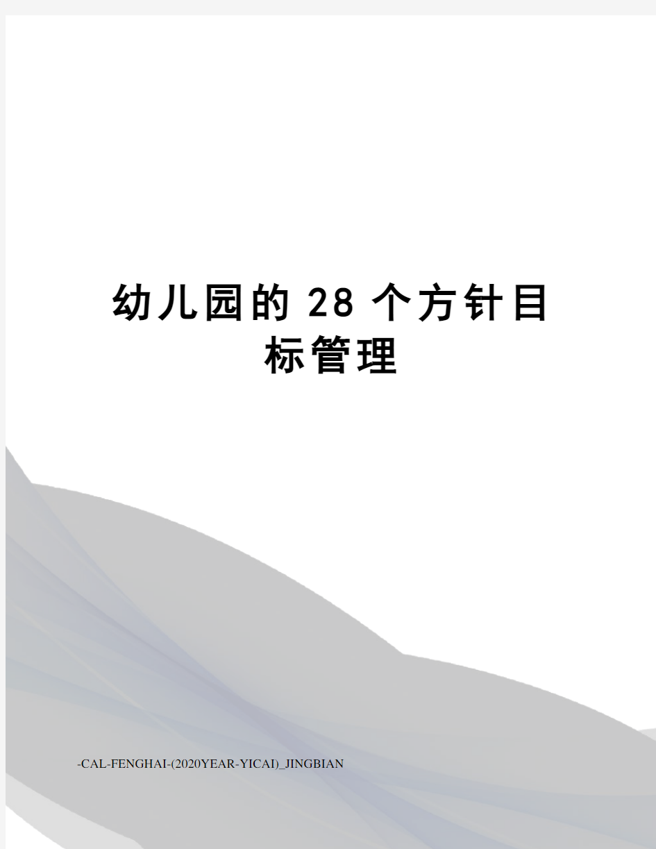 幼儿园的28个方针目标管理