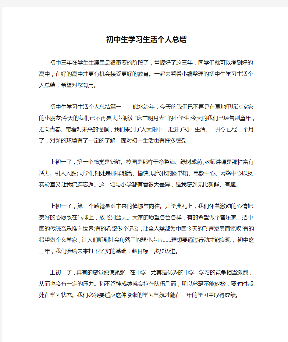 初中生学习生活个人总结