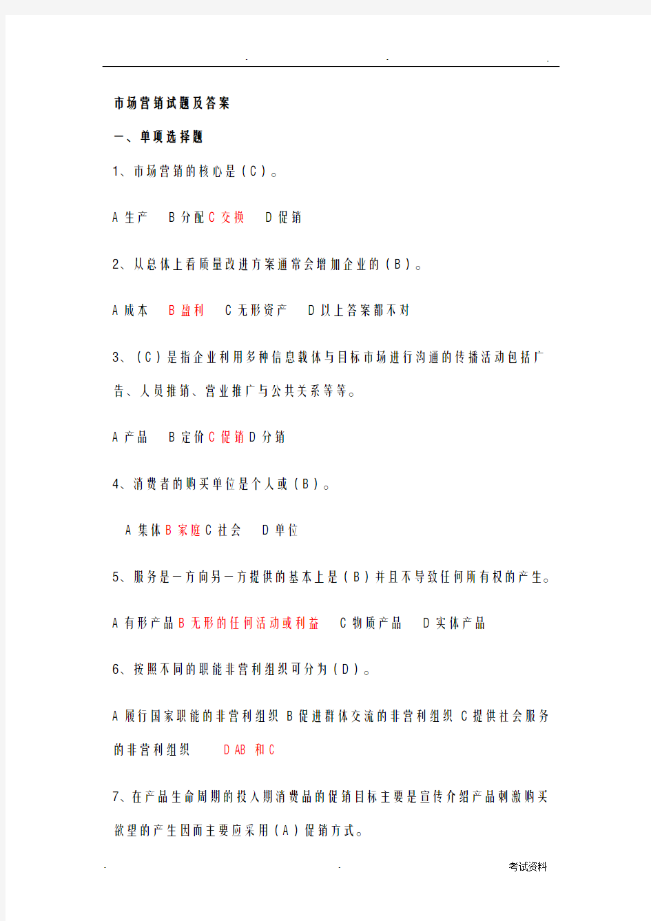 市场营销学试题与答案