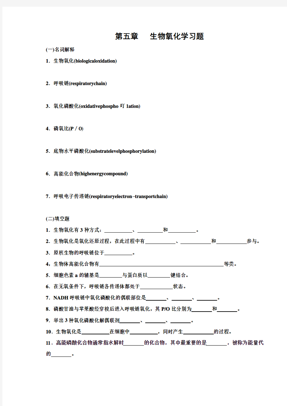 生物化学第五章_生物氧化习题