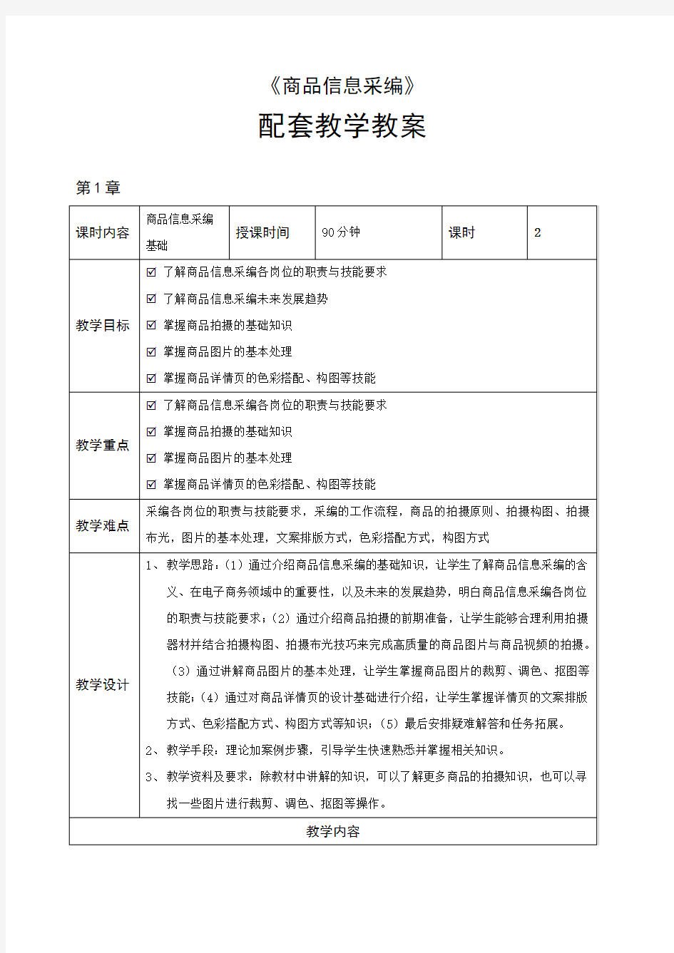 商品信息采编-教学教案