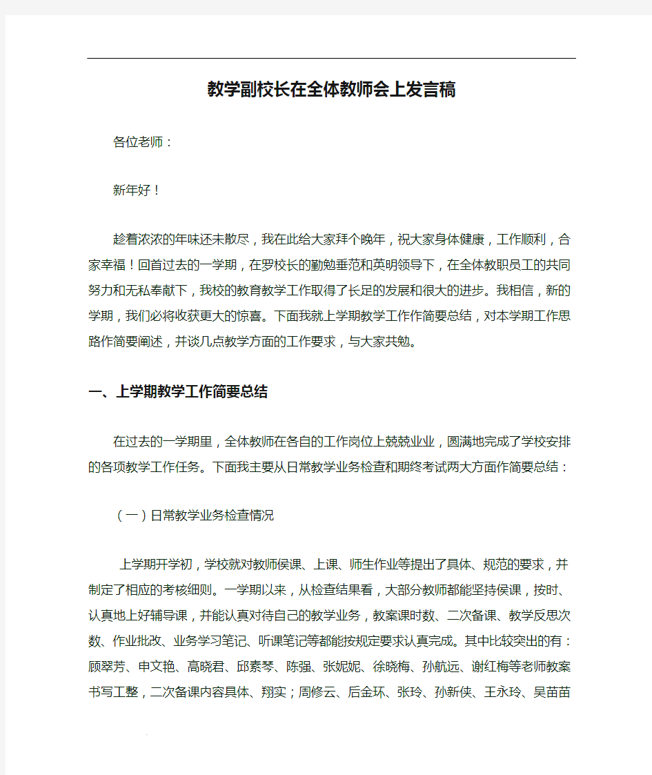 教学副校长在全体教师会上发言稿