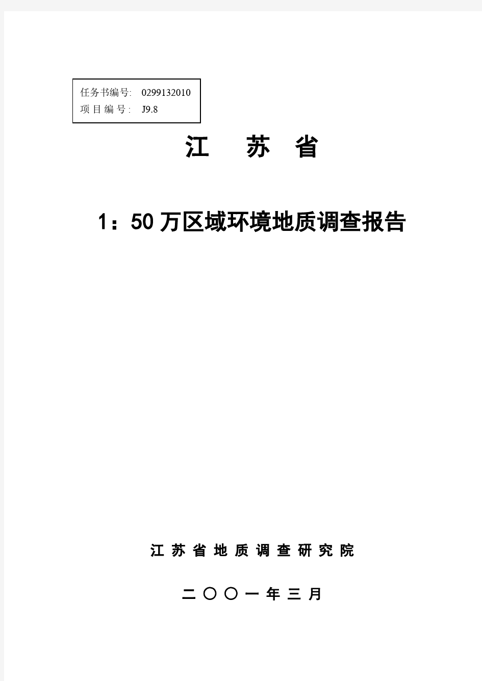 江苏省1：50万区域环境地质调查报告