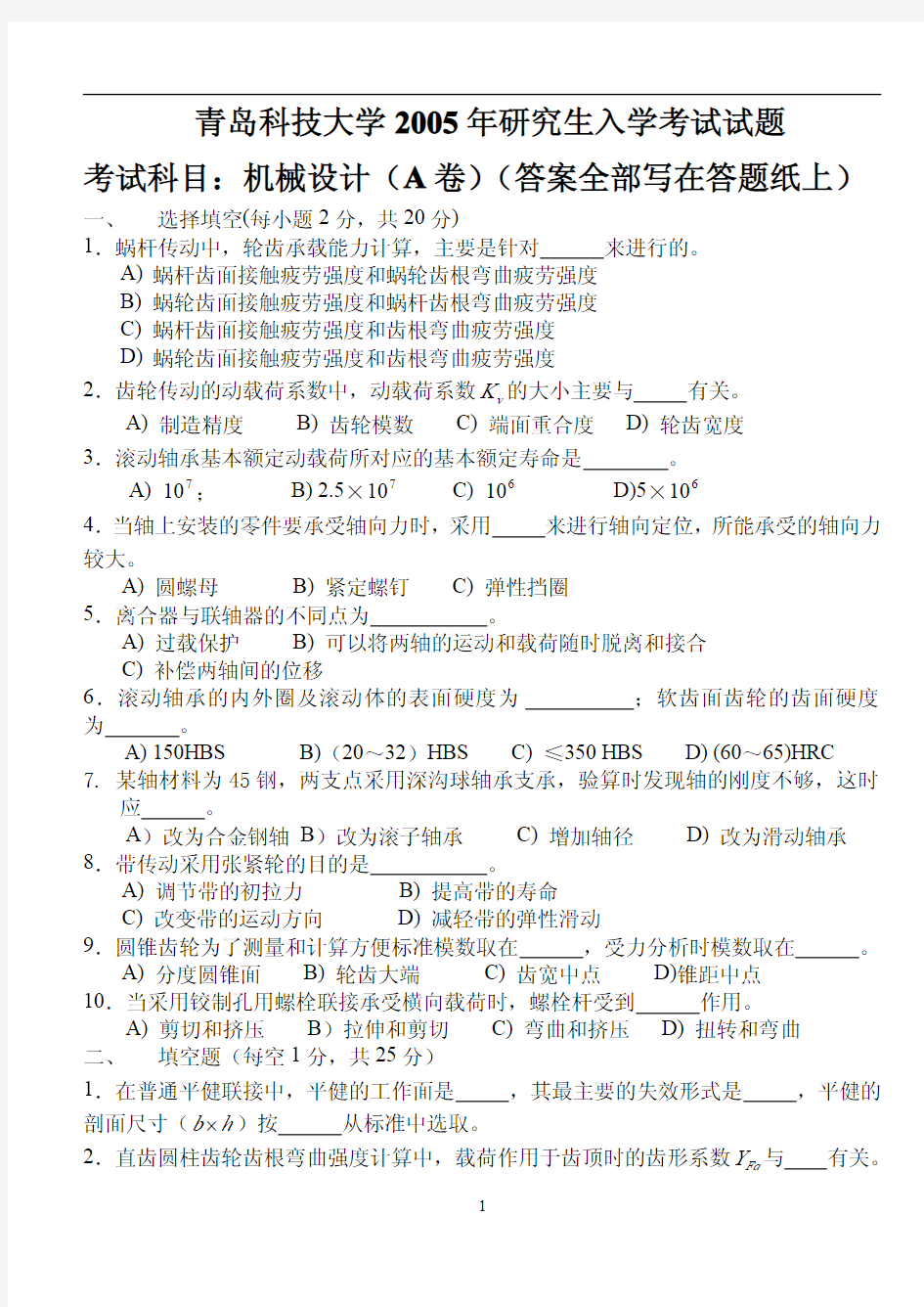 青岛科技大学826机械设计考研真题2005-2012和2016-2017年