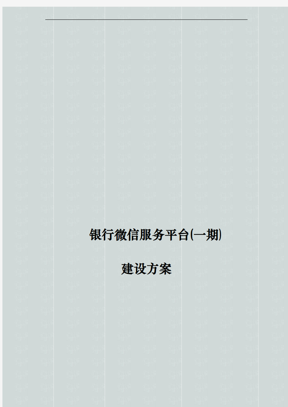 某银行微信服务公众号平台建设方案