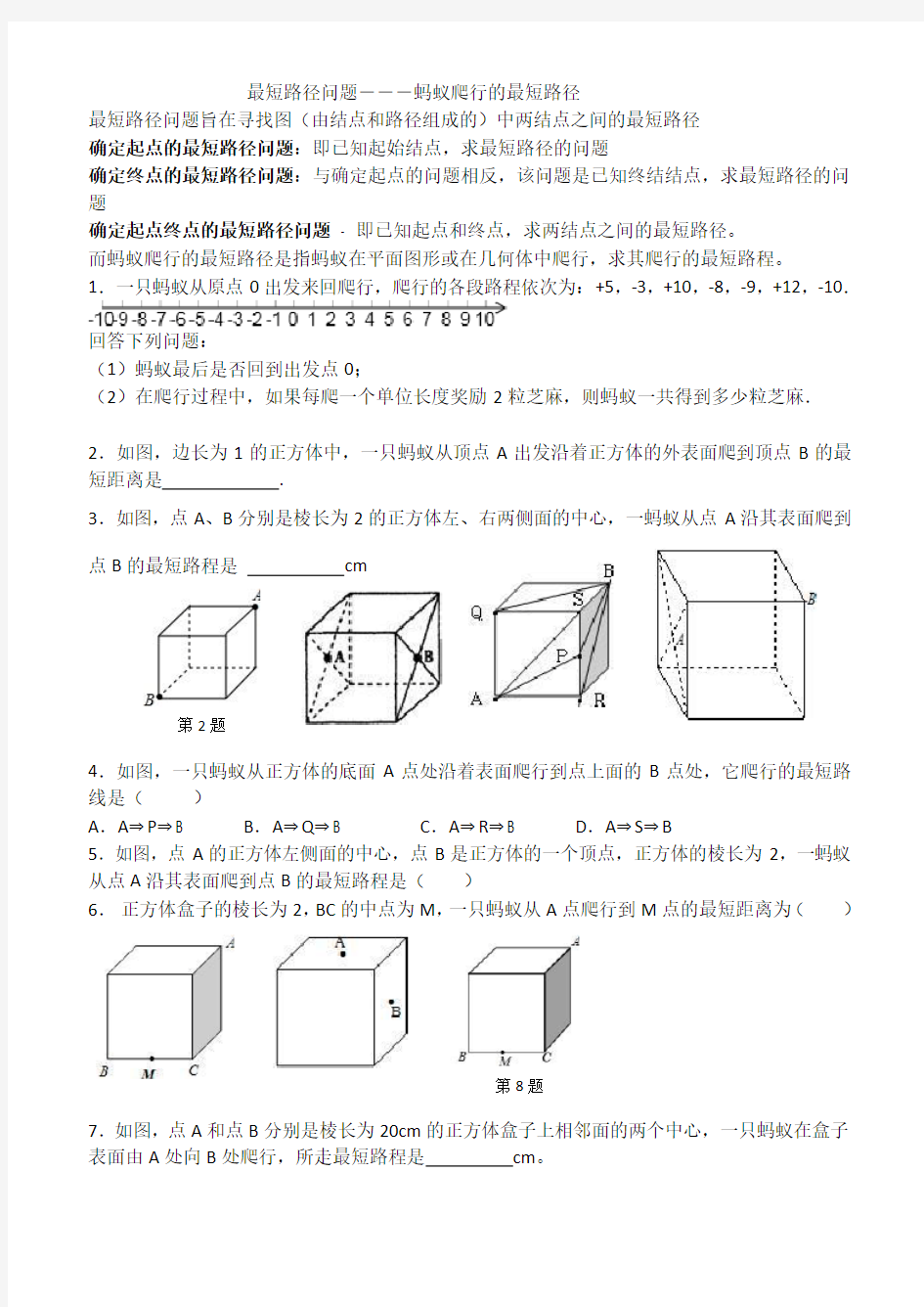 最短路径问题―――蚂蚁爬行的最短路径