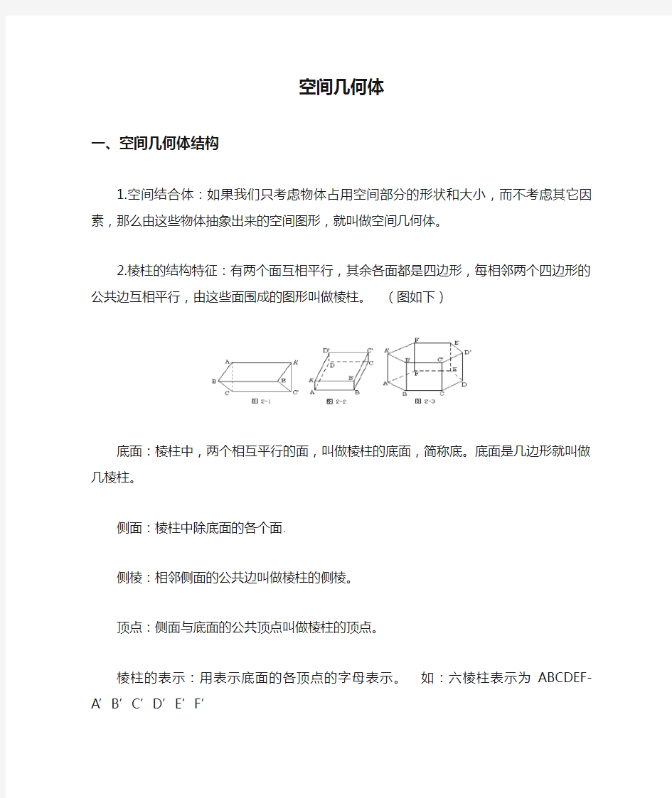 高中数学必修二__空间几何体知识点汇总