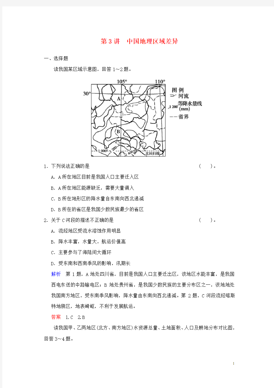 高考地理一轮复习 区域地理 第二章 第3讲 中国地理区域差异配套试题 中图版(1)