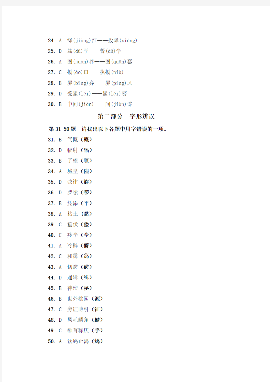 汉字应用水平测试模拟考试答案
