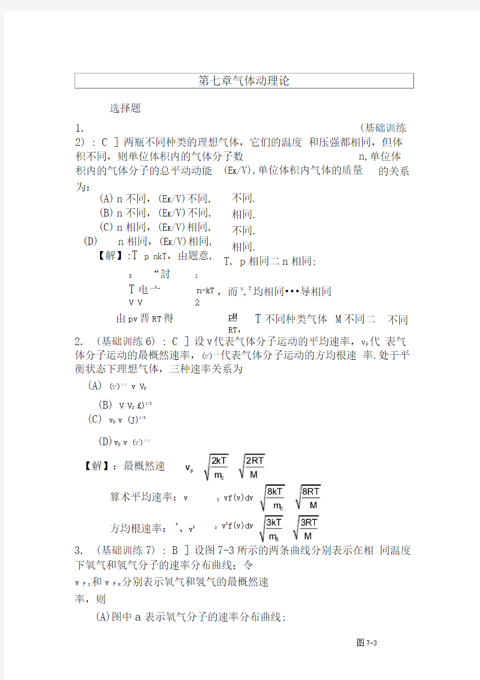 气体动理论答案