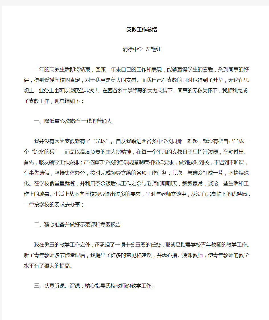 支教教师个人工作总结