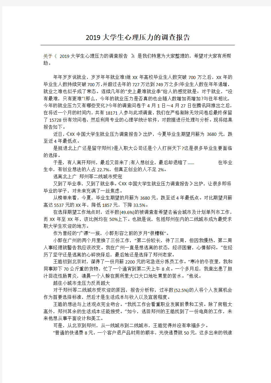 2019大学生心理压力的调查报告