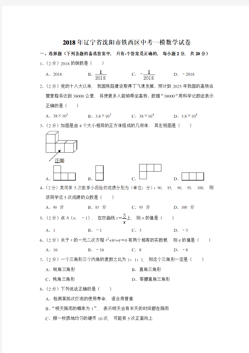 2018年辽宁省沈阳市铁西区中考一模数学试卷含参考答案