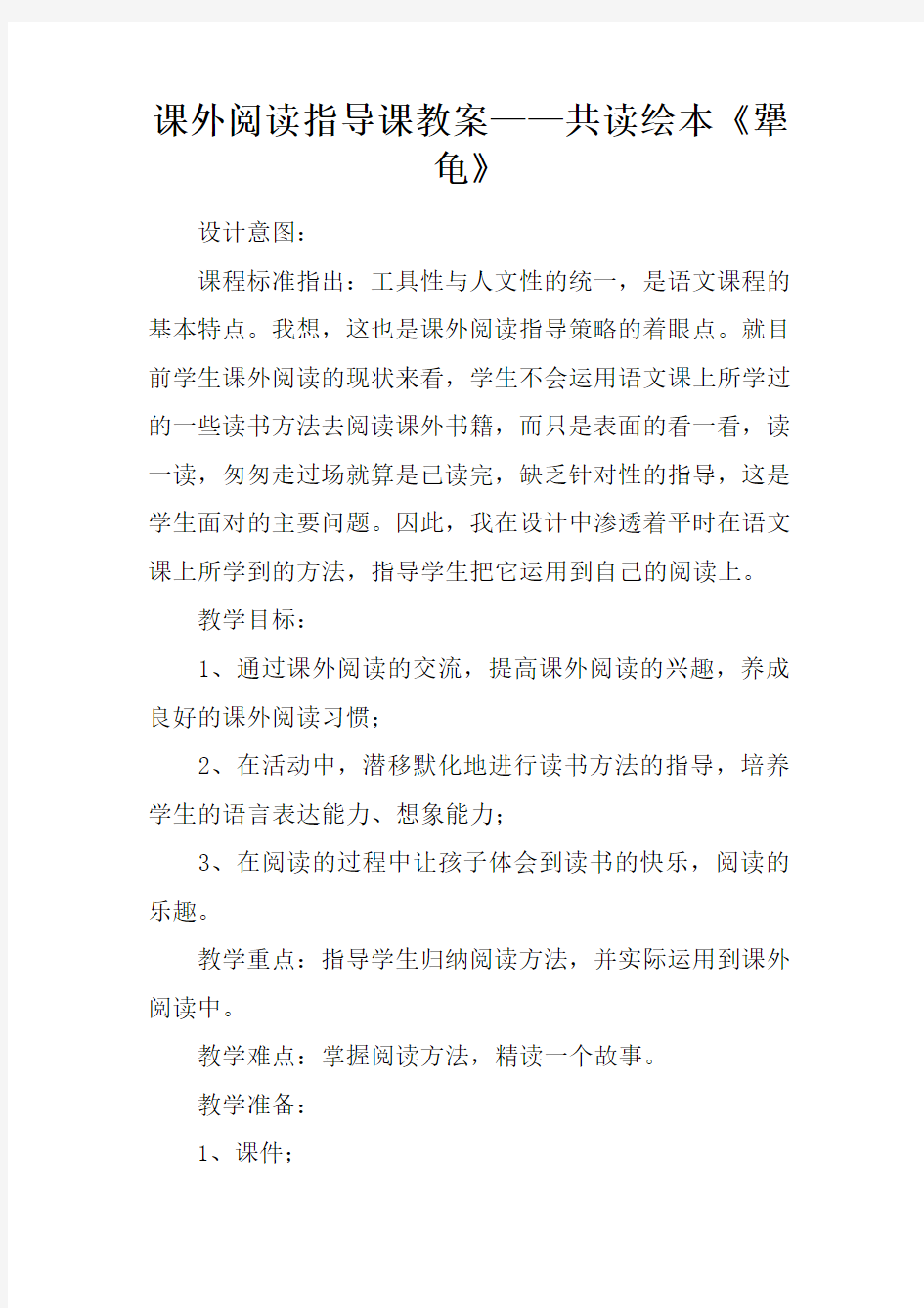 课外阅读指导课教案——共读绘本犟龟