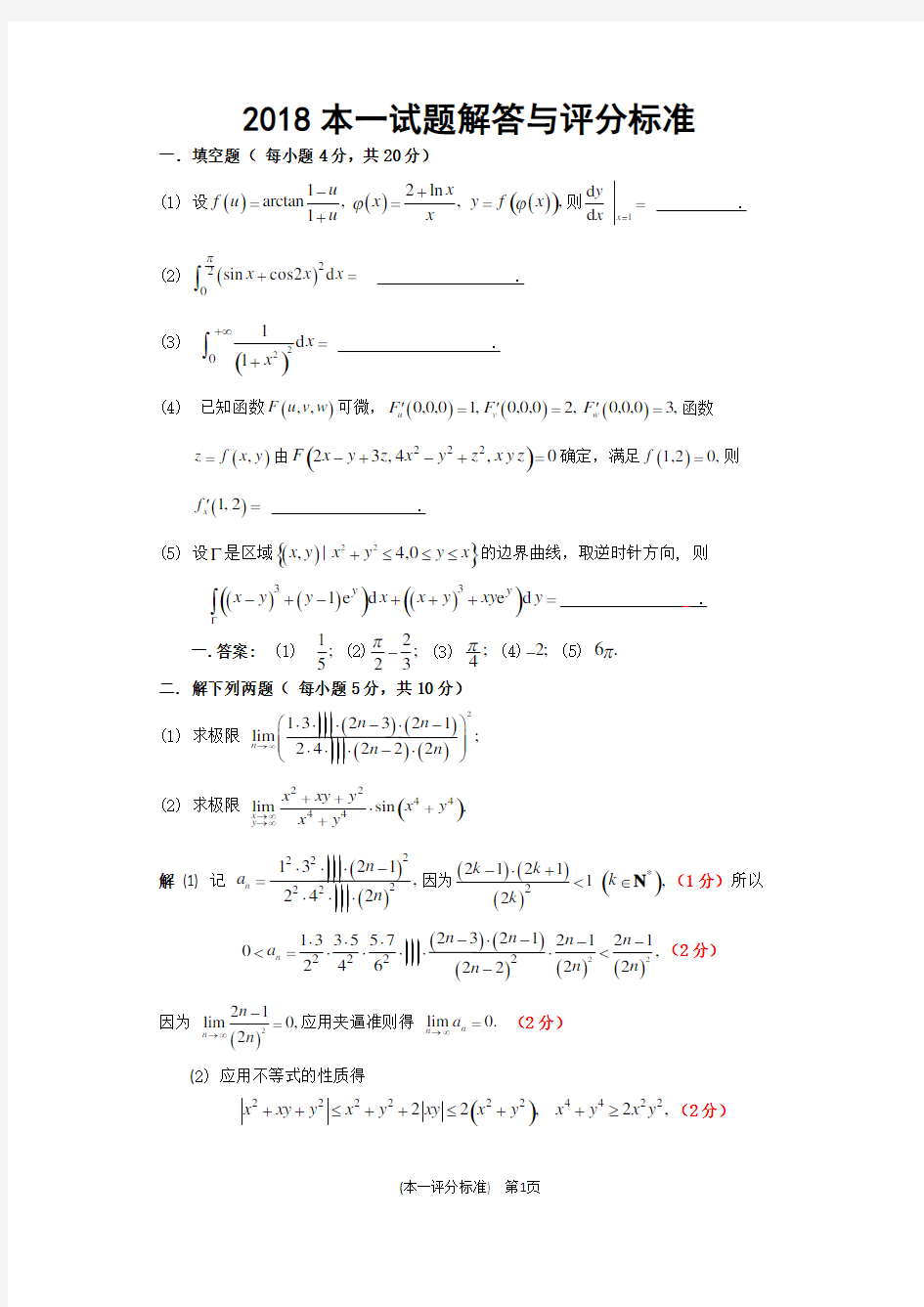 2018年江苏省高等数学竞赛本科一级试题与评分标准