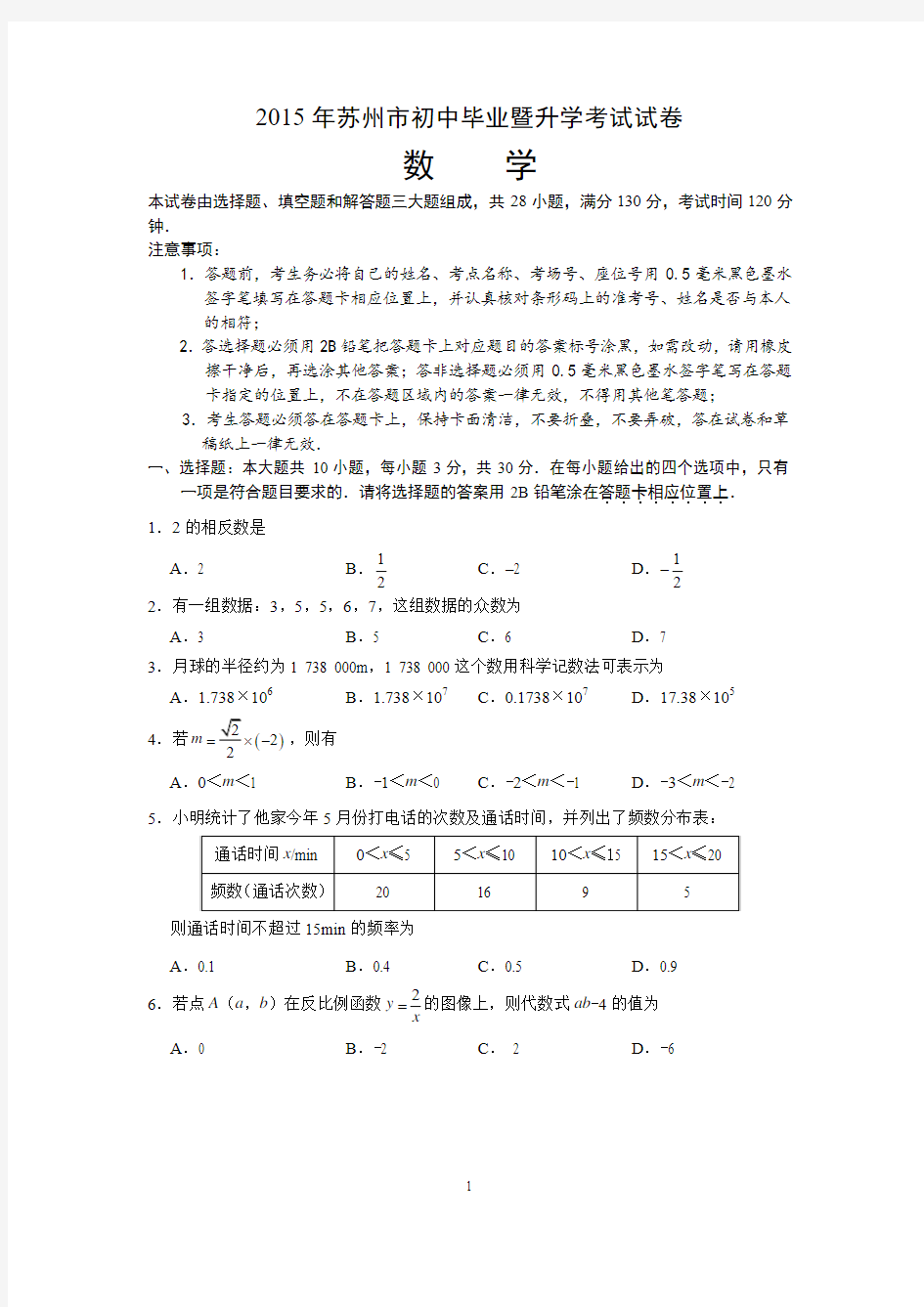 2015年江苏省苏州市中考数学试题及答案