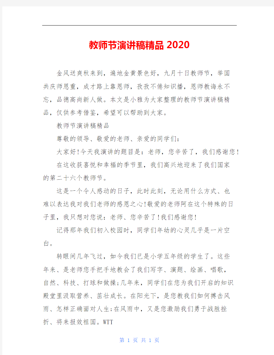 教师节演讲稿精品2020