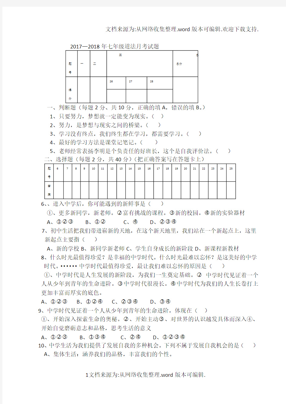 新版七年级道法1——3课试题(供参考)