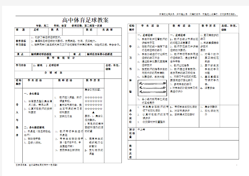 (新)高中体育教案足球