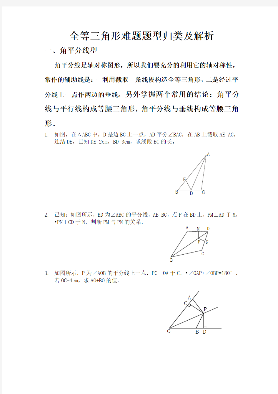 (完整版)全等三角形难题题型归类及解析