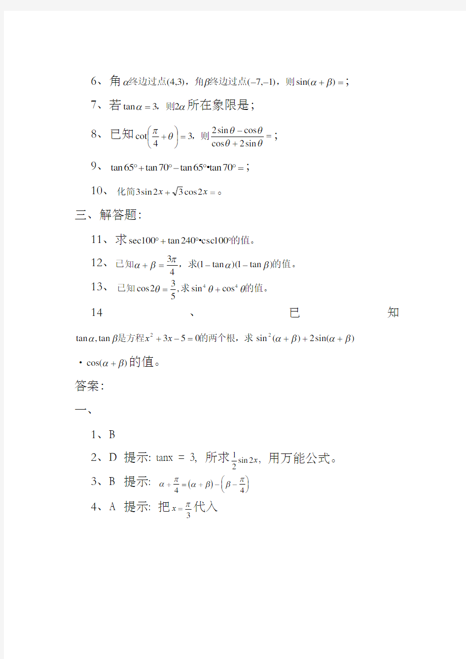 三角函数的两角和差及倍角公式练习题之欧阳学文创编