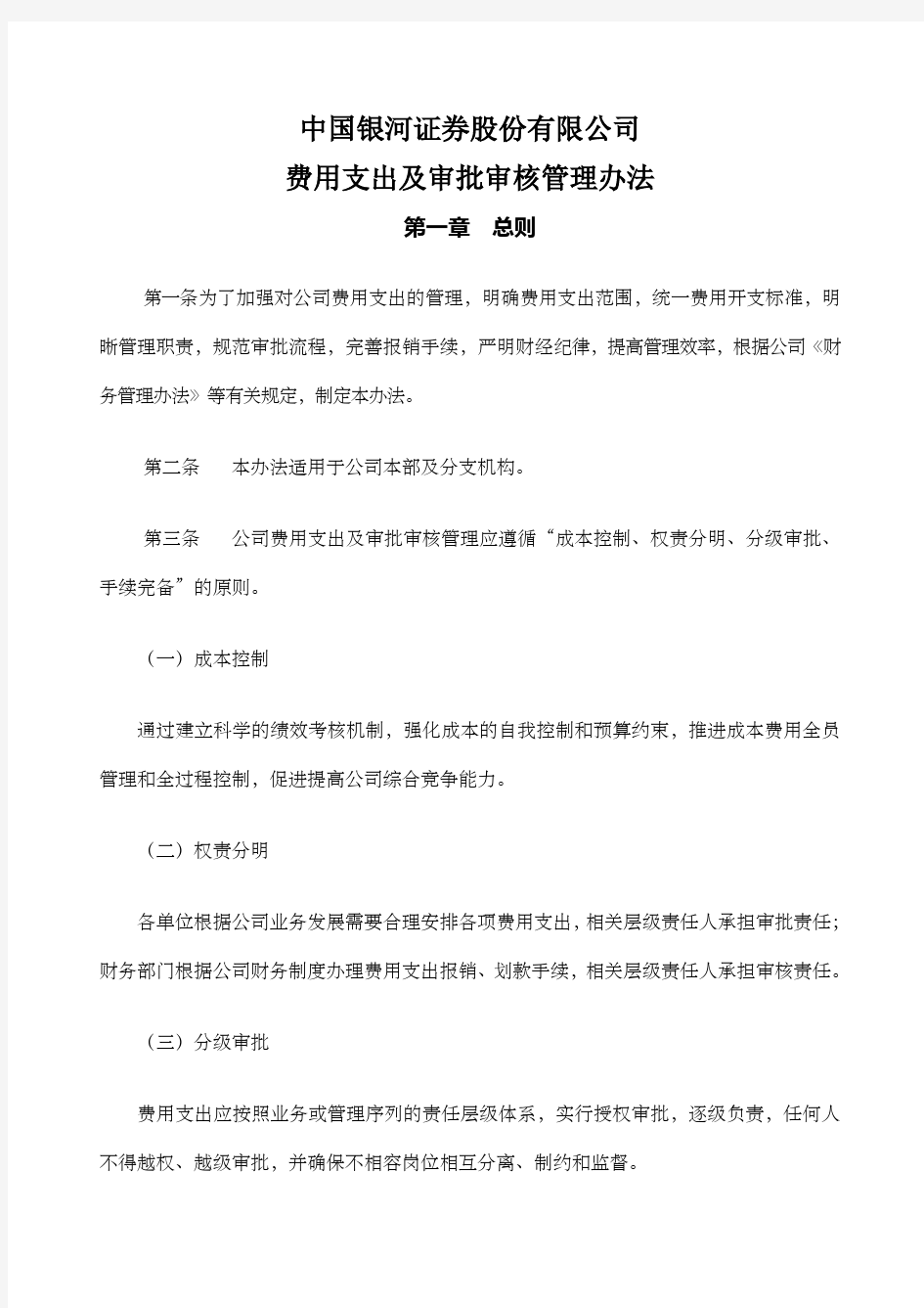 费用支出及审批审核管理办法