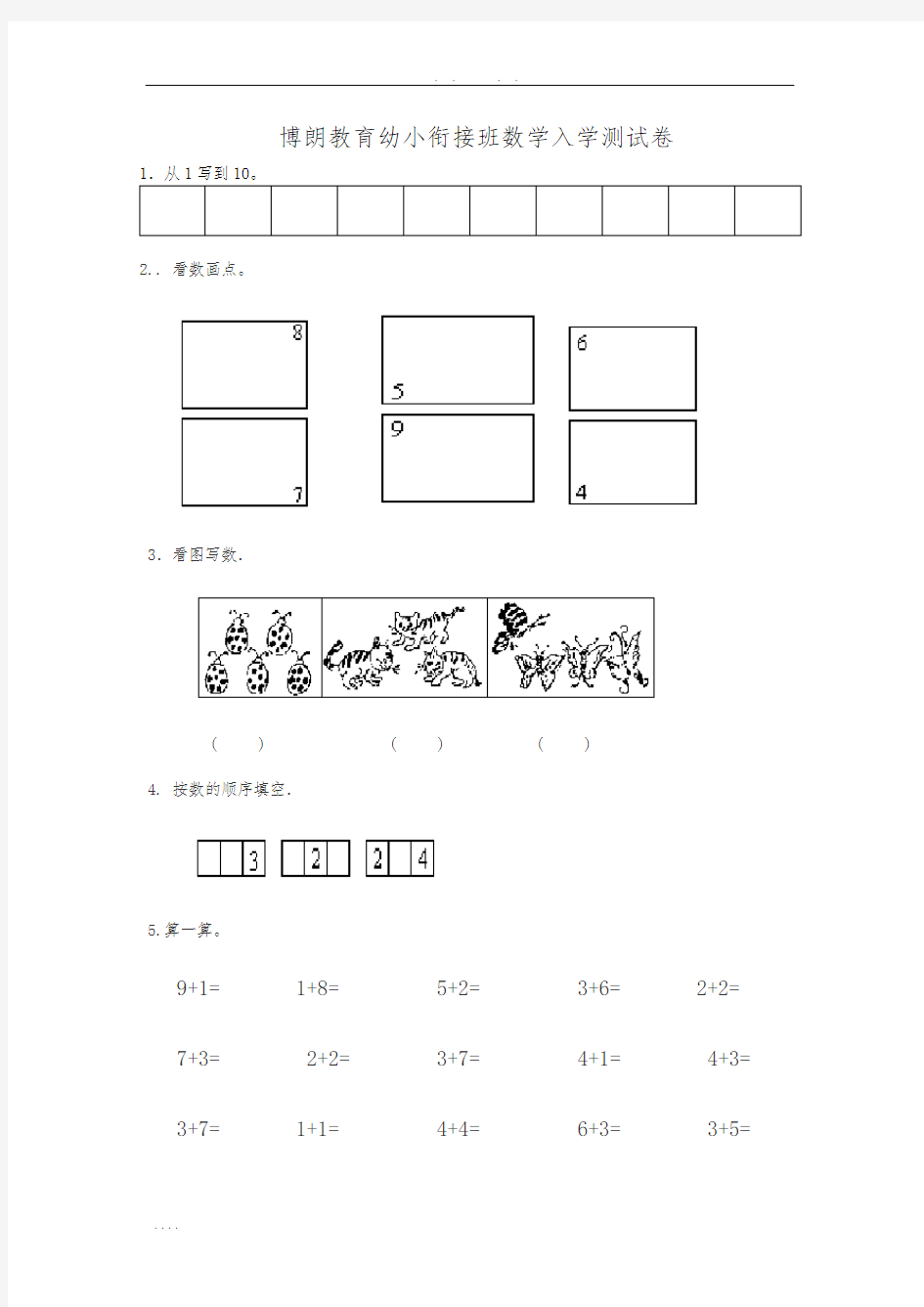 幼小衔接数学试题1