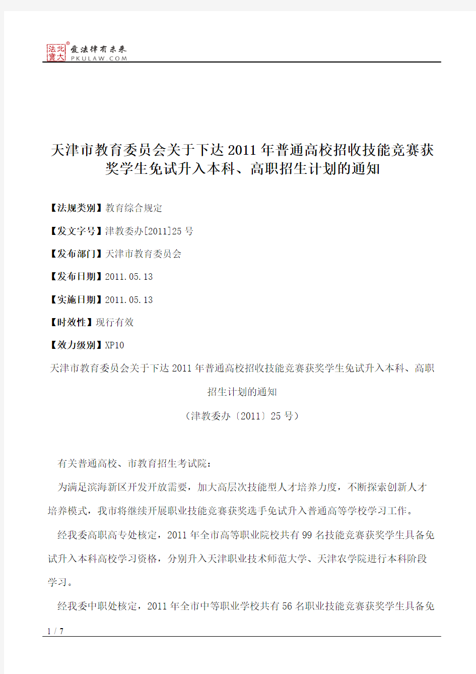 天津市教育委员会关于下达2011年普通高校招收技能竞赛获奖学生免