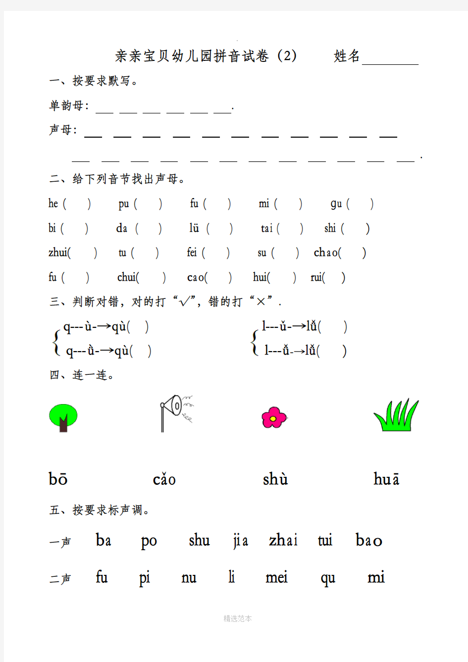 幼儿园大班拼音试卷练习(1)