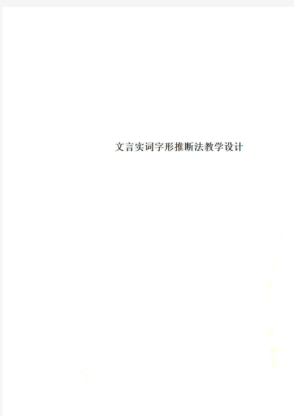 文言实词字形推断法教学设计