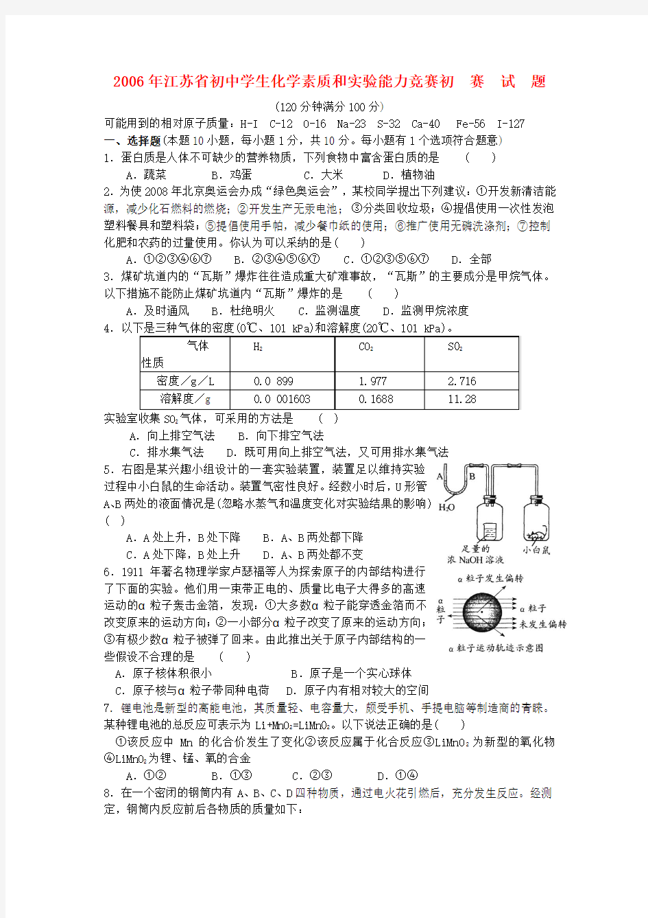 全国初中化学奥林匹克竞赛试题(江苏初赛)