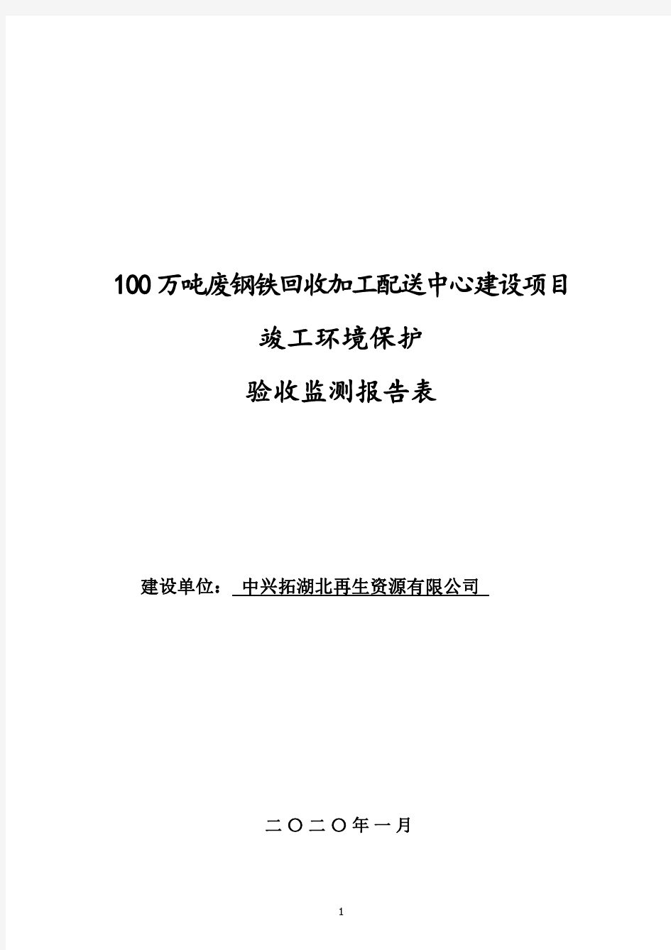 100万吨废钢铁回收加工配送中心建设项目.pdf