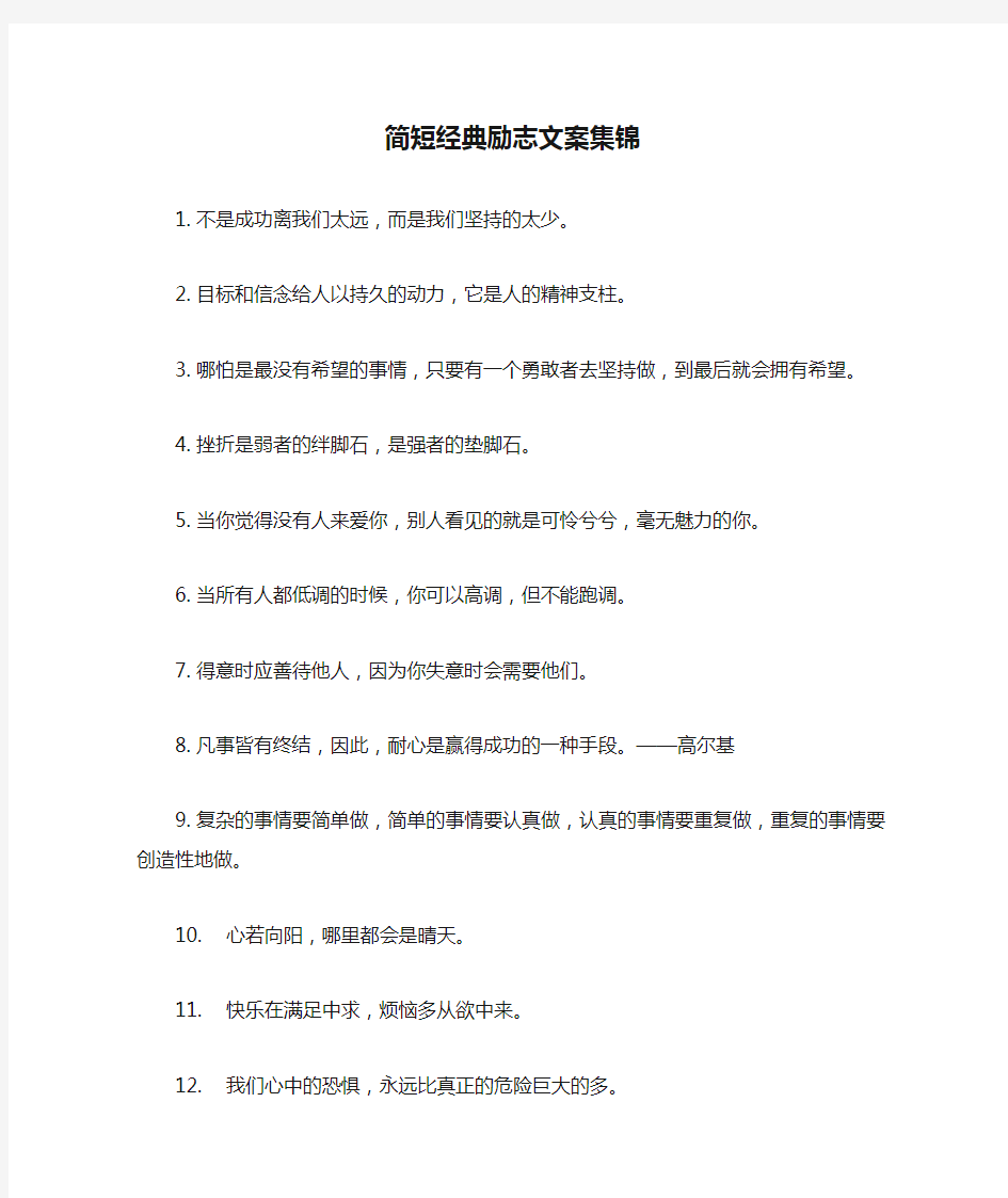 简短经典励志文案集锦1