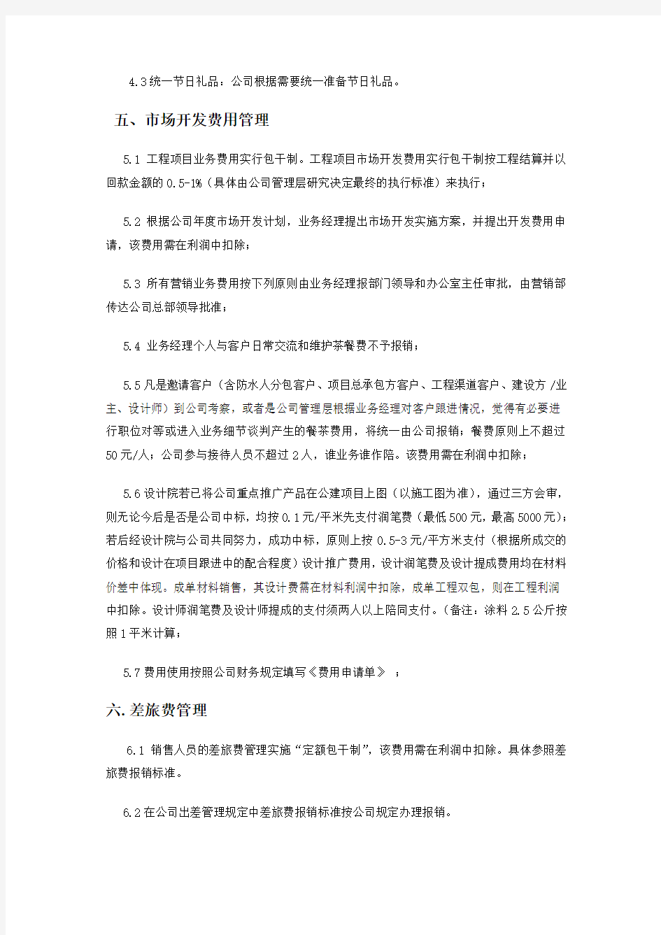 营销费用管理办法89282