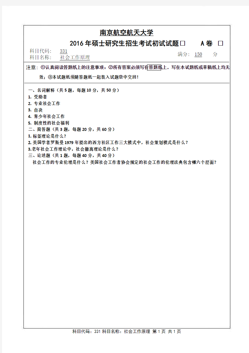 2016年南京航空航天大学331社会工作原理(A卷)考研真题研究生入学考试试卷