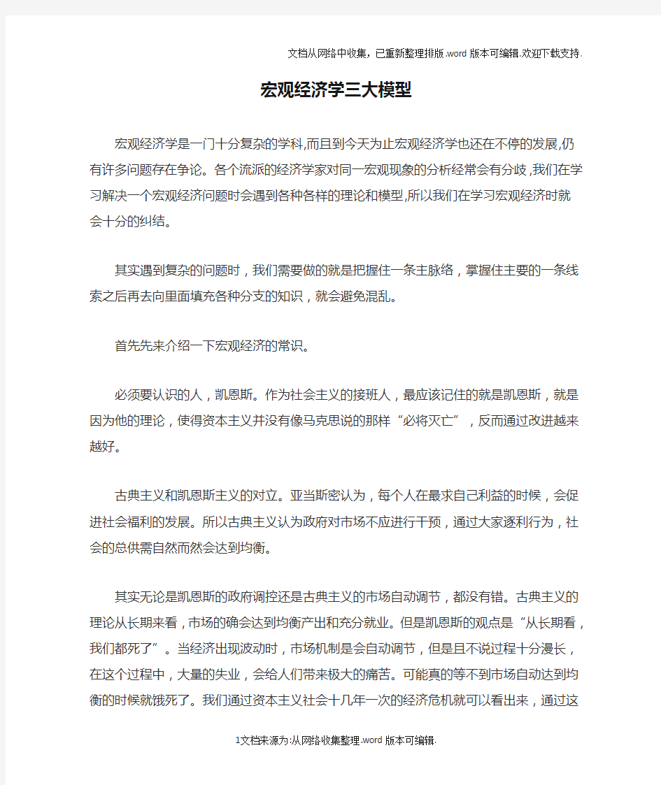 宏观经济学三大模型