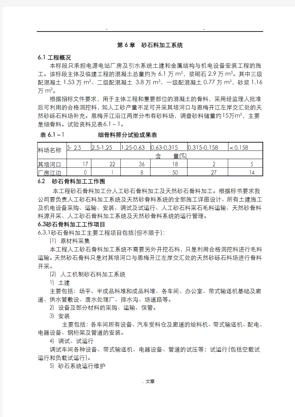 人工砂石料加工系统