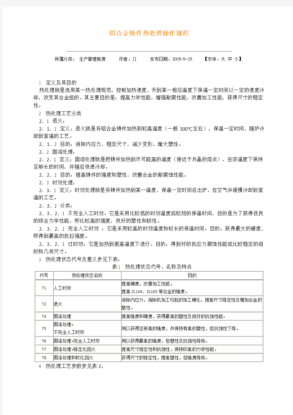 铝合金铸件热处理操作规程