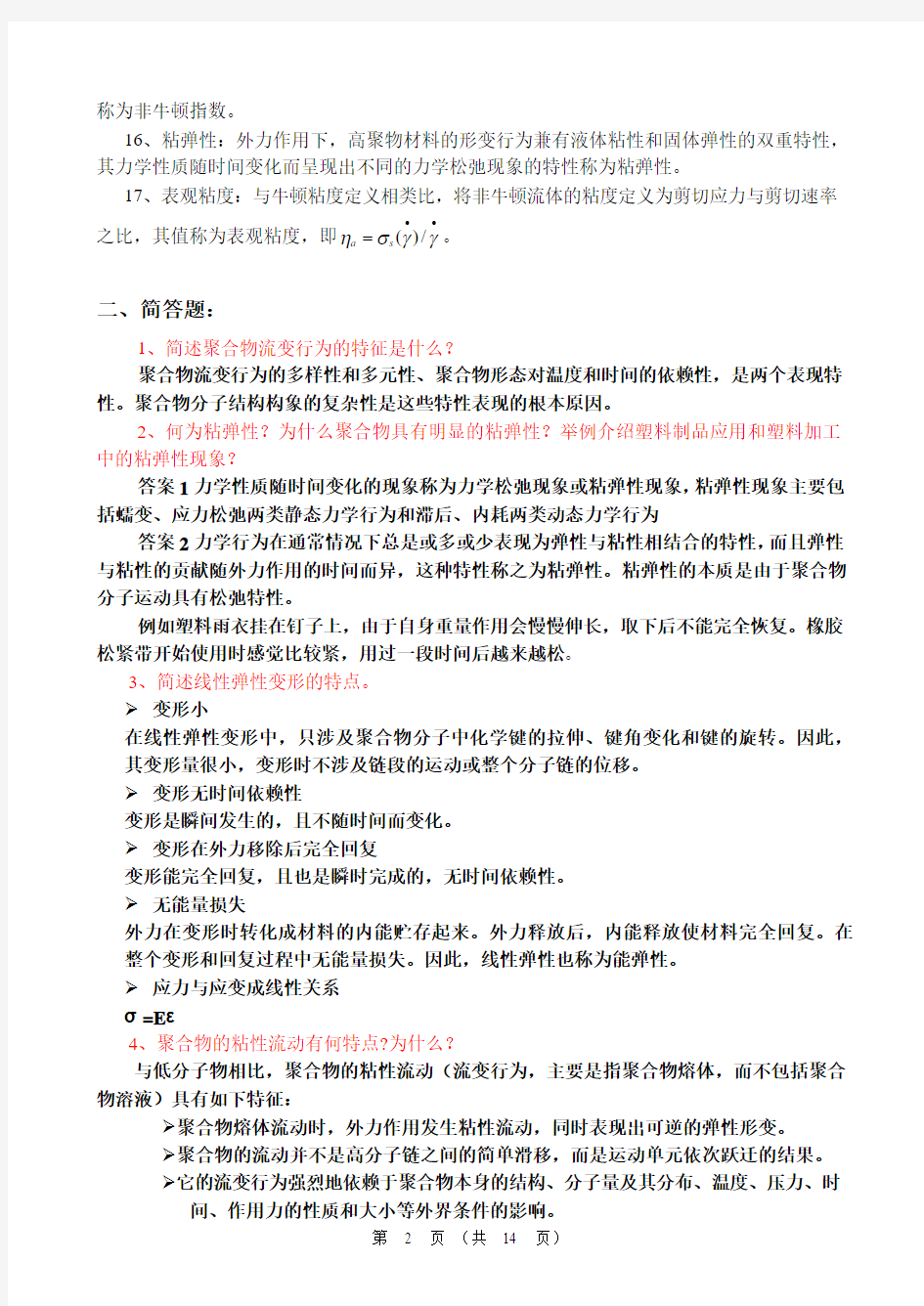 聚合物流变学复习题参考答案2资料