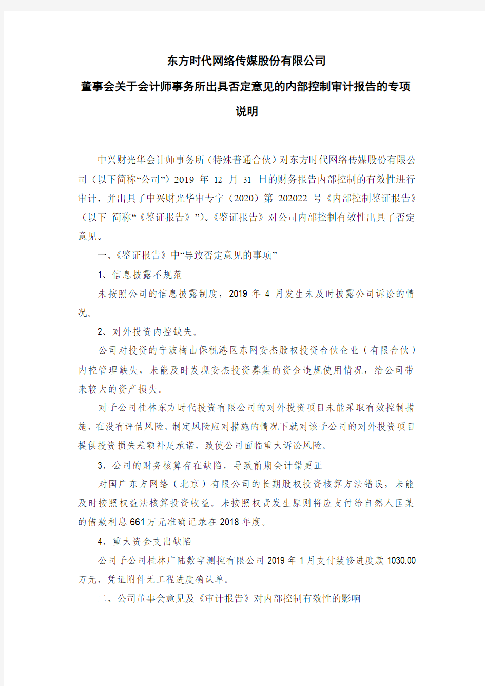 东网：董事会关于会计师事务所出具否定意见的内部控制审计报告的专项说明