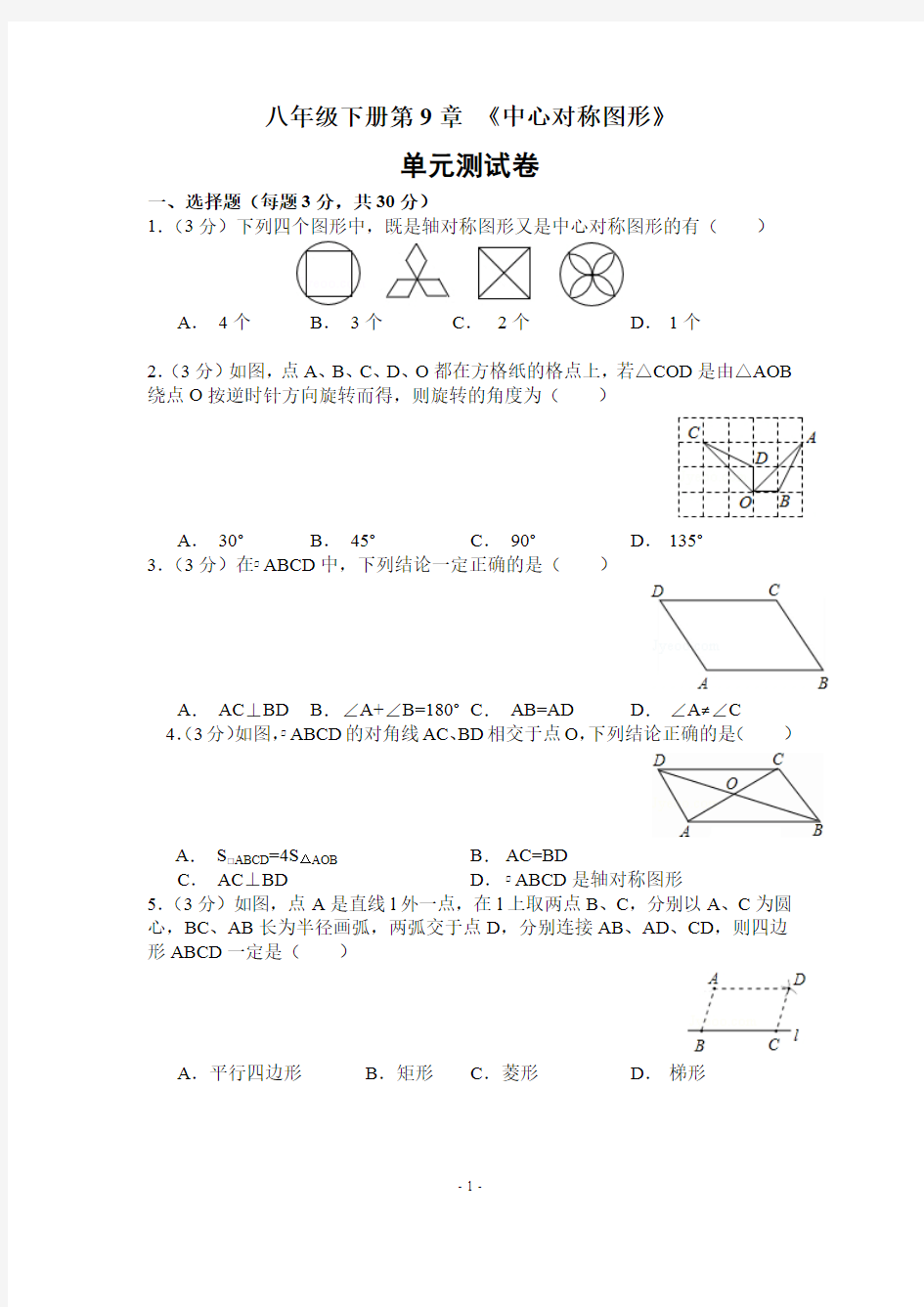 苏科版八年级下册第9章中心对称图形单元测试(最新整理)