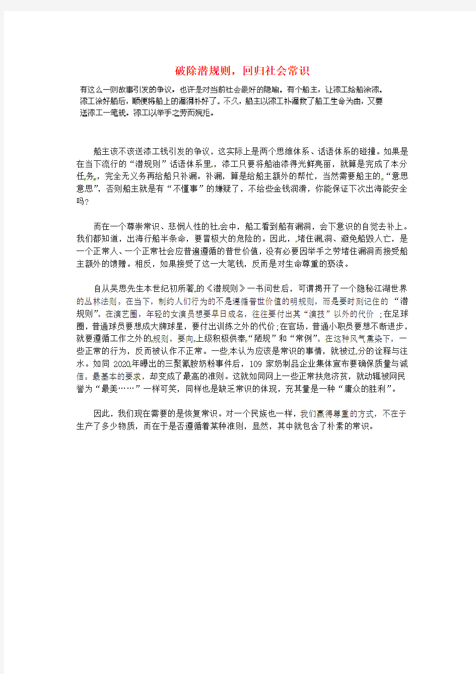 湖北省通山县杨芳中学高中语文学生作文 破除潜规则,回归社会常识素材