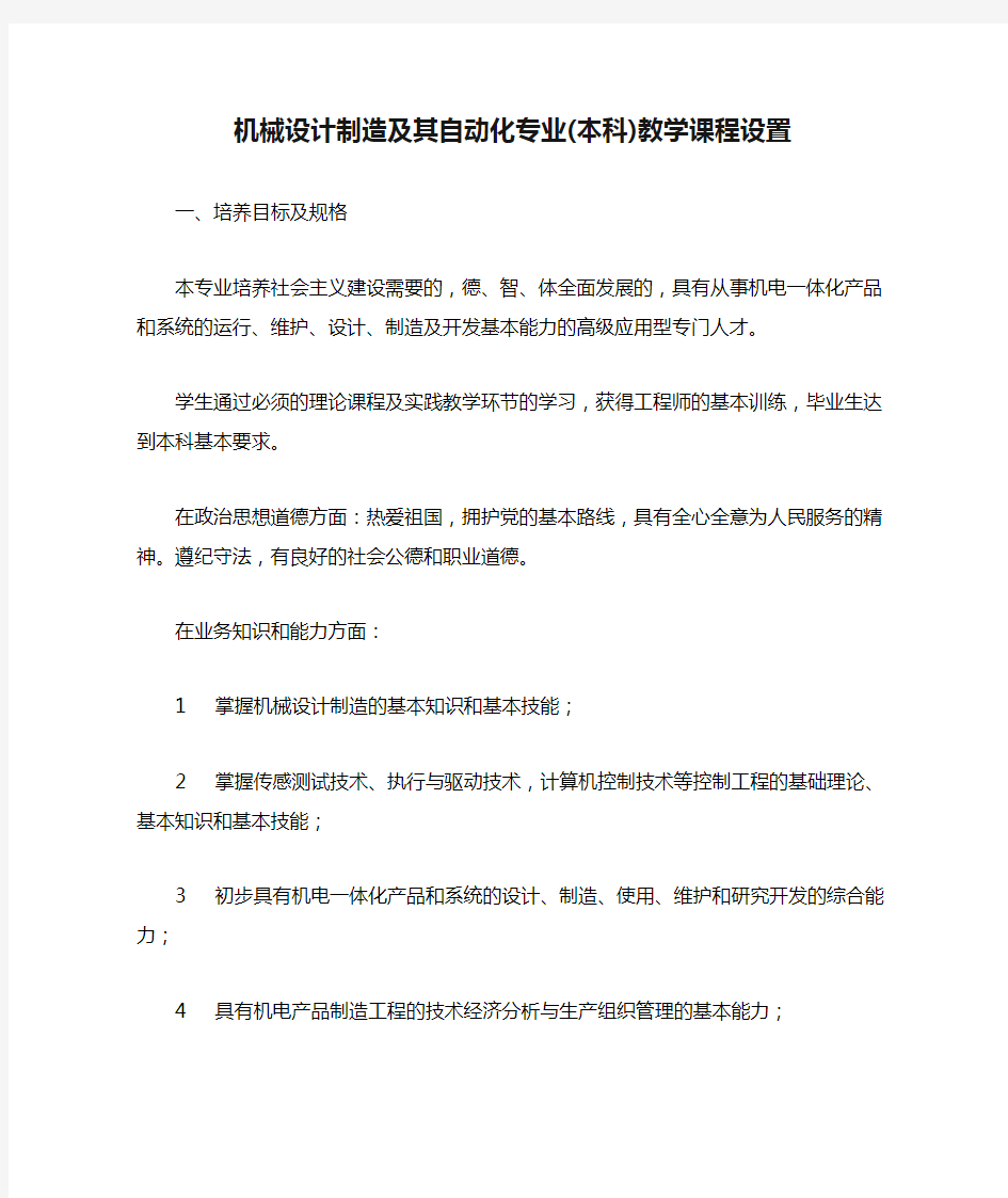 机械设计制造及其自动化专业(本科)教学课程设置